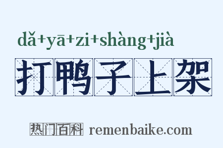 打鸭子上架是什么意思的图片
